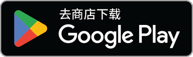 在 Google Play 获取